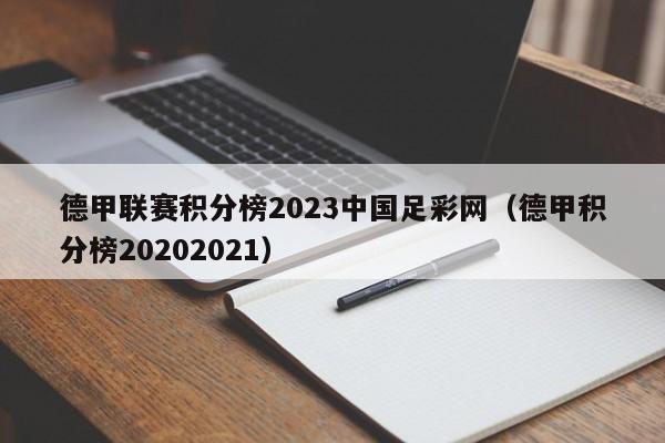 德甲联赛积分榜2023中国足彩网（德甲积分榜20202021）