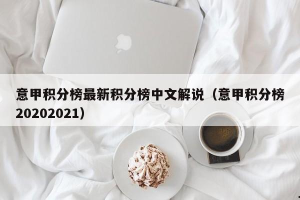 意甲积分榜最新积分榜中文解说（意甲积分榜20202021）