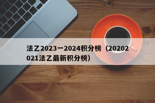 法乙2023一2024积分榜（20202021法乙最新积分榜）