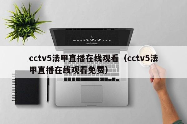 cctv5法甲直播在线观看（cctv5法甲直播在线观看免费）