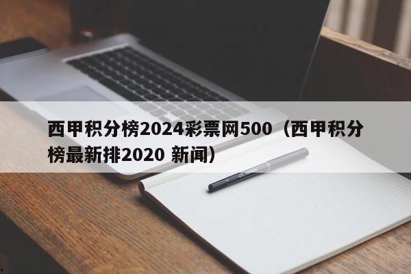 西甲积分榜2024彩票网500（西甲积分榜最新排2020 新闻）