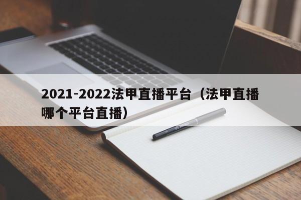 2021-2022法甲直播平台（法甲直播哪个平台直播）