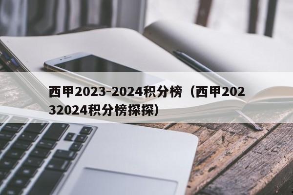 西甲2023-2024积分榜（西甲20232024积分榜探探）