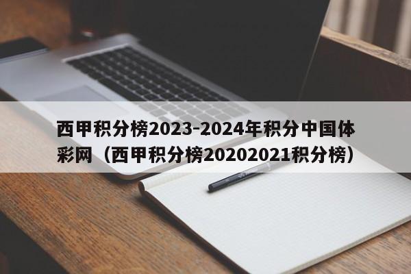 西甲积分榜2023-2024年积分中国体彩网（西甲积分榜20202021积分榜）