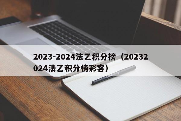 2023-2024法乙积分榜（20232024法乙积分榜彩客）