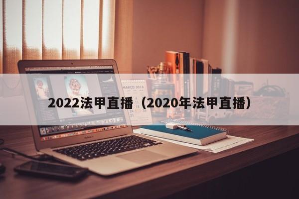 2022法甲直播（2020年法甲直播）